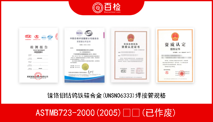 ASTMB723-2000(2005)  (已作废) 镍铬钼钴钨铁硅合金(UNSNO6333)焊接管规格 